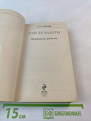 Механизмы радости