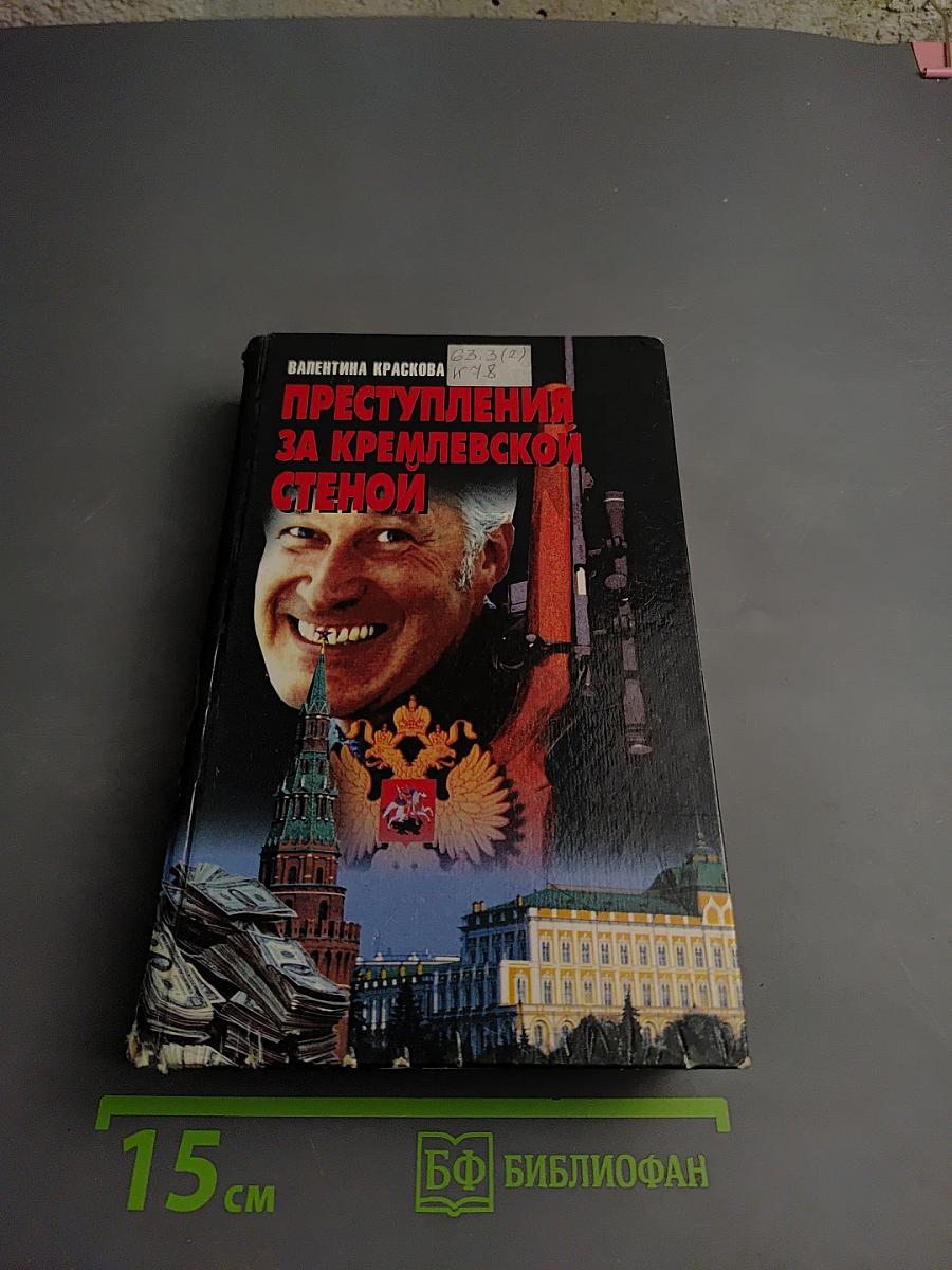 Преступления за Кремлевской стеной