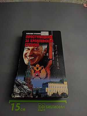 Преступления за Кремлевской стеной