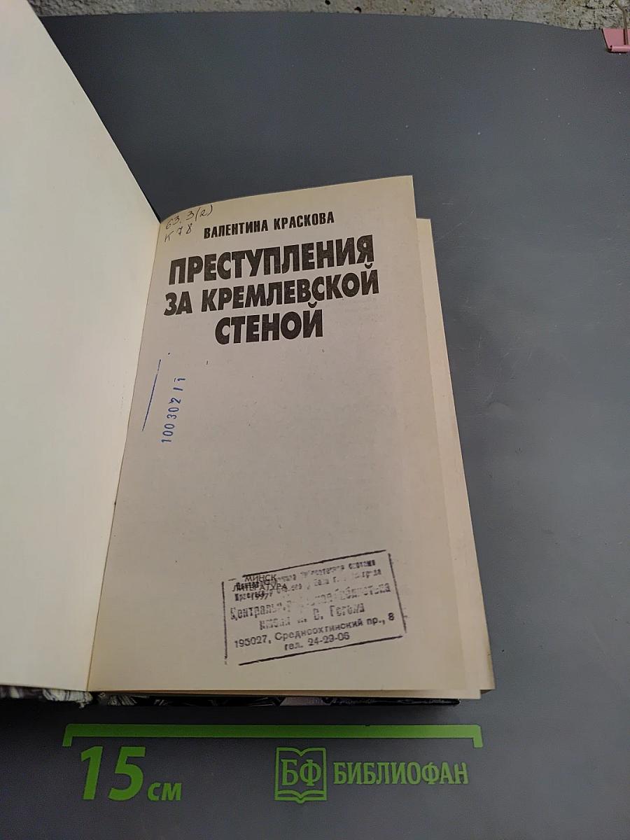 Преступления за Кремлевской стеной