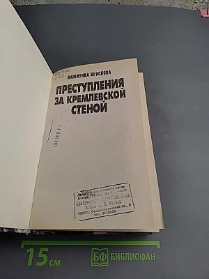 Преступления за Кремлевской стеной