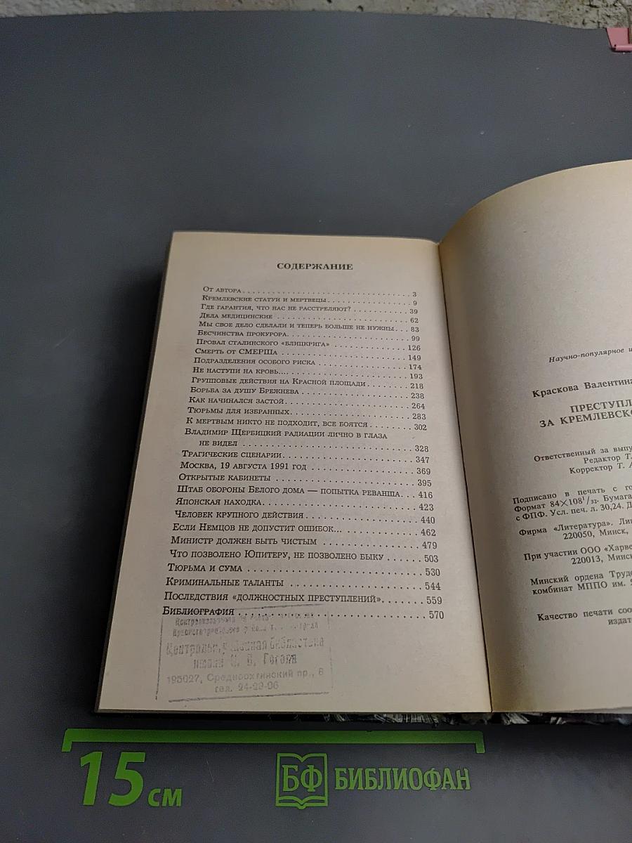 Преступления за Кремлевской стеной