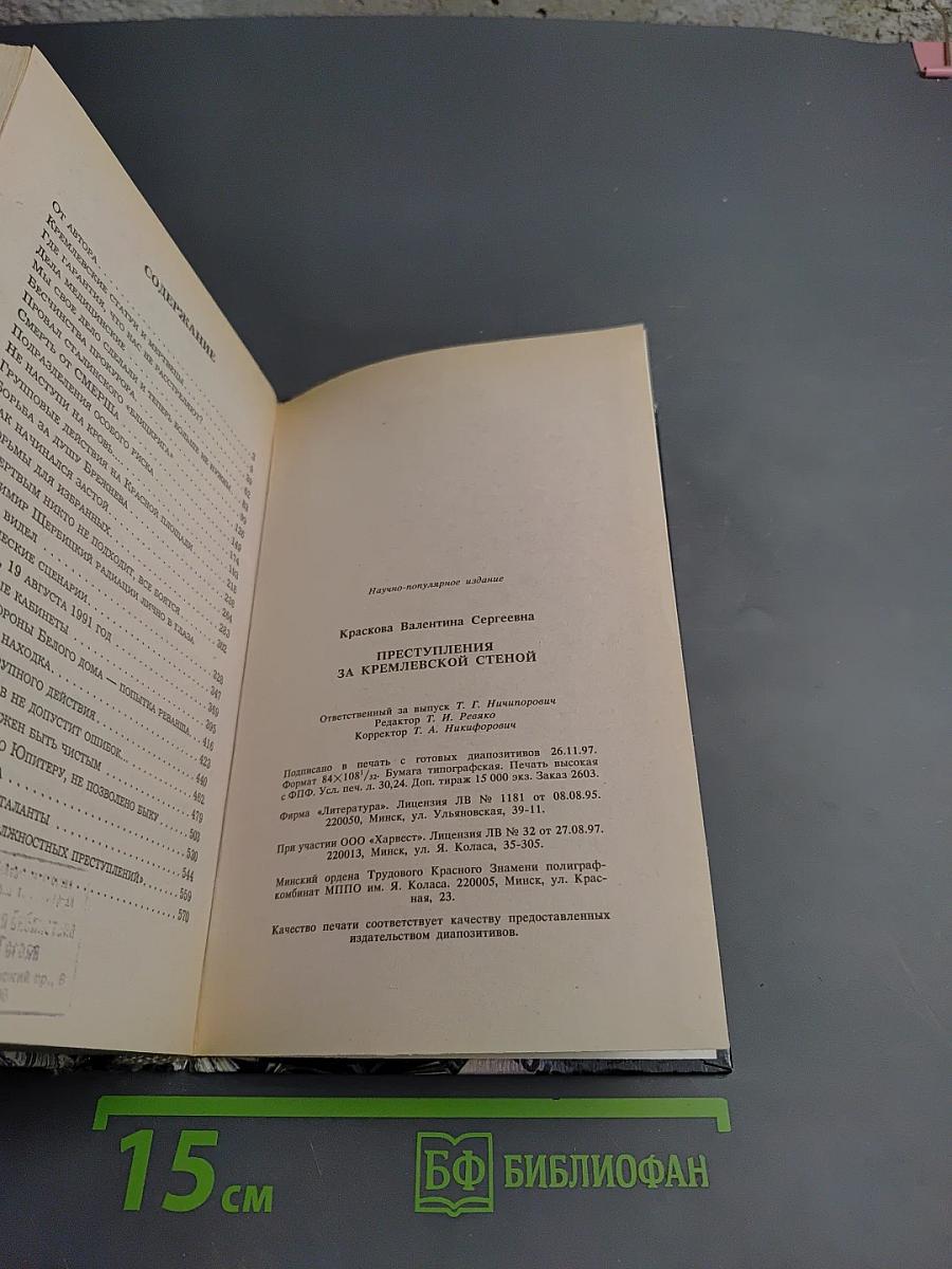 Преступления за Кремлевской стеной