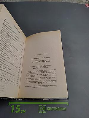 Преступления за Кремлевской стеной