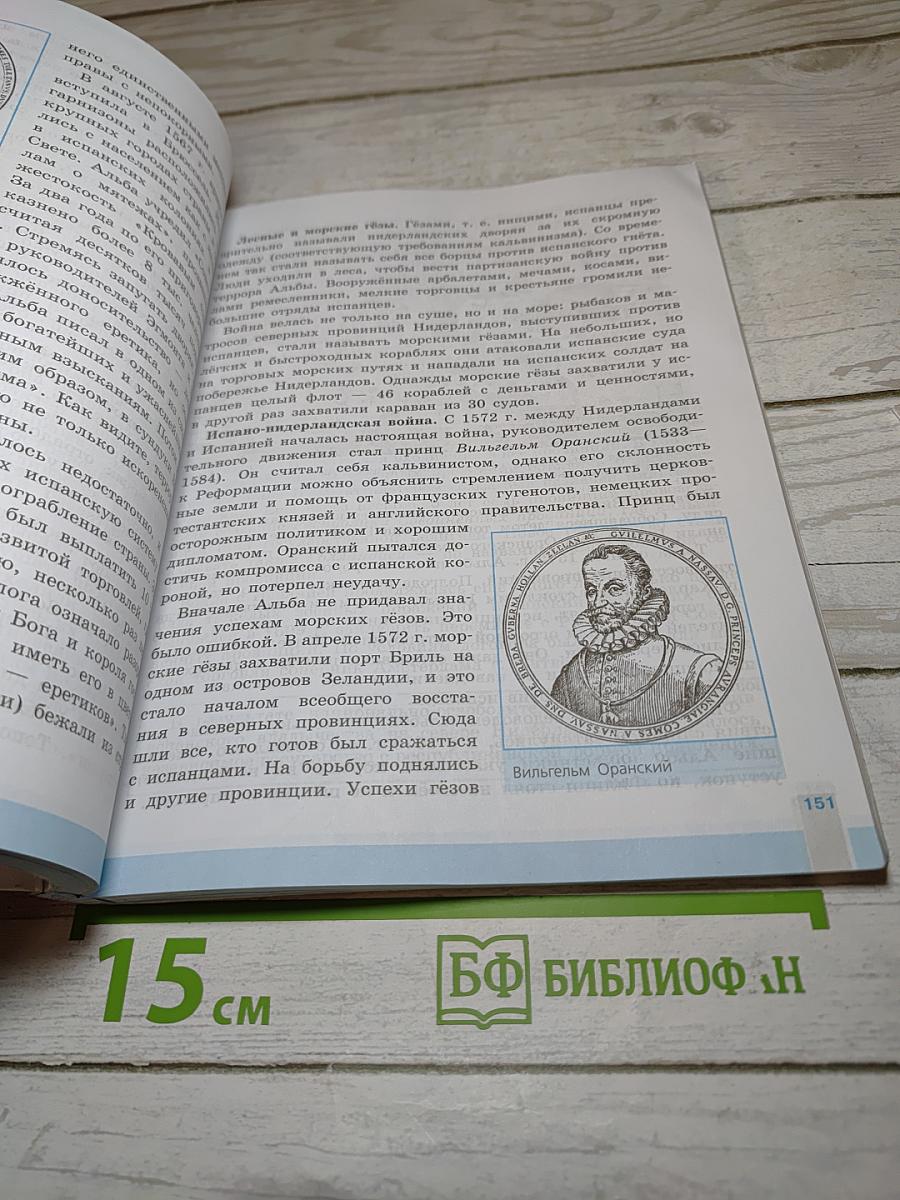 Всеобщая история. История Нового времени. 7 класс