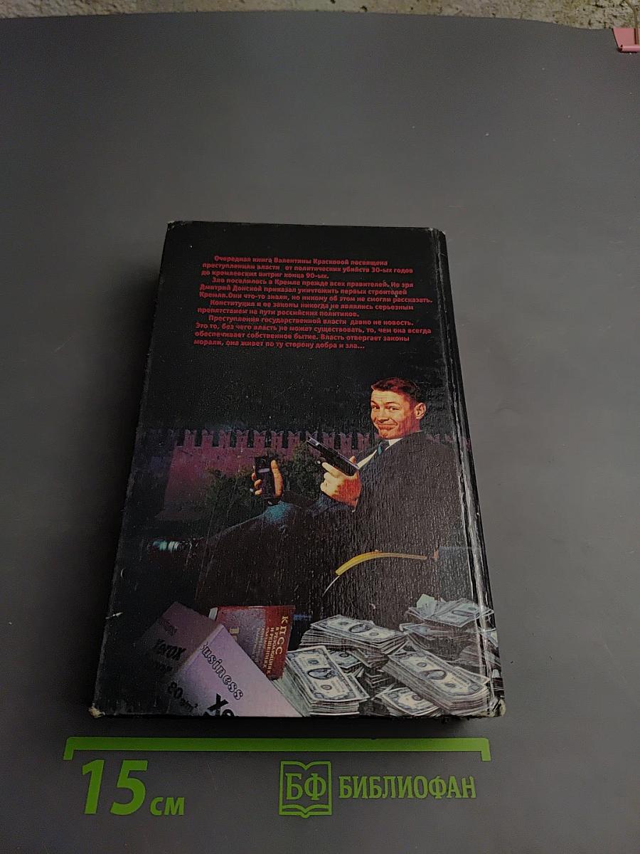 Преступления за Кремлевской стеной