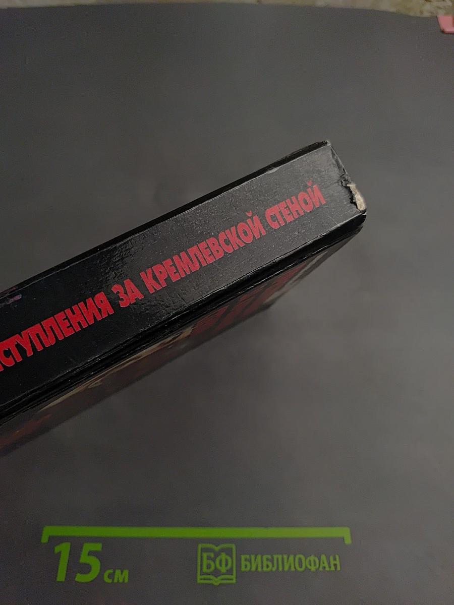 Преступления за Кремлевской стеной