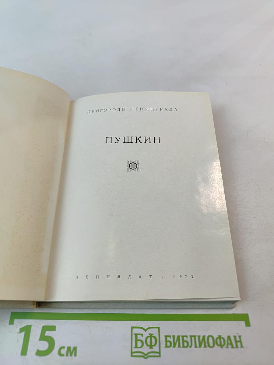 Пригороды Ленинграда. Пушкин