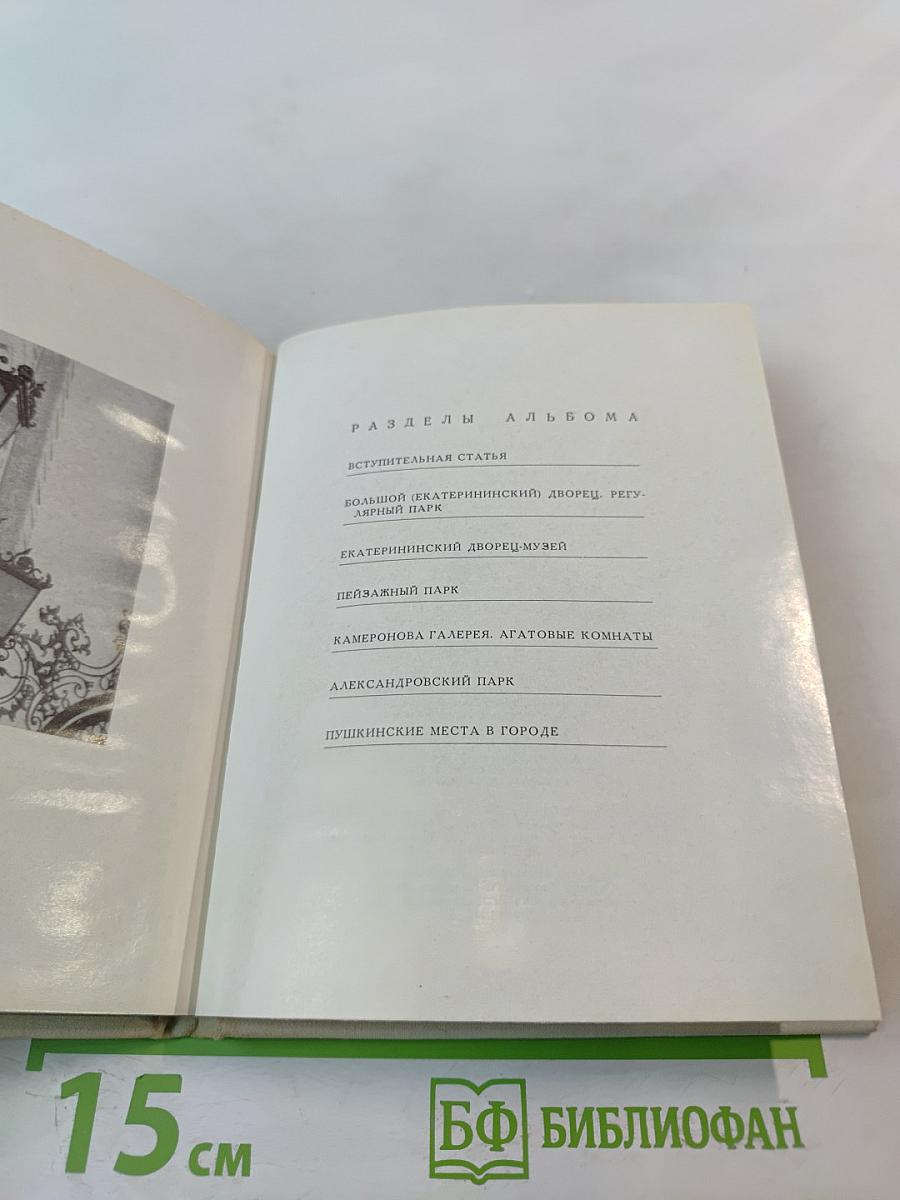 Пригороды Ленинграда. Пушкин