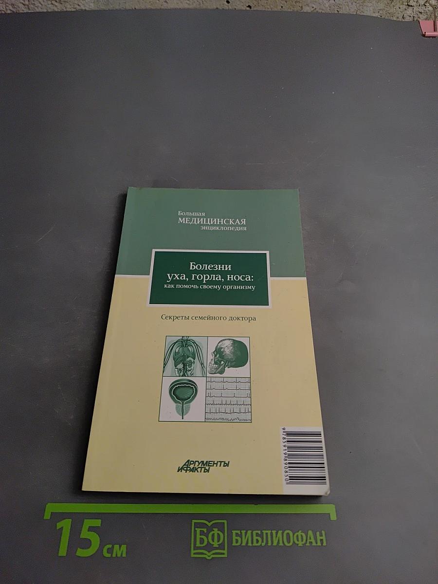 Болезни уха, горла, носа: как помочь своему организму. Секреты семейного доктора