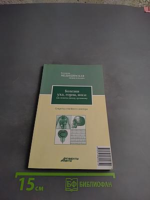 Болезни уха, горла, носа: как помочь своему организму. Секреты семейного доктора