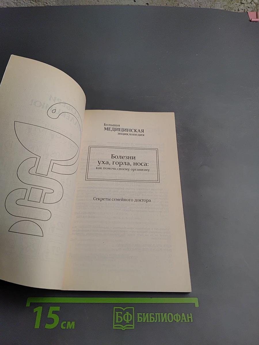Болезни уха, горла, носа: как помочь своему организму. Секреты семейного доктора