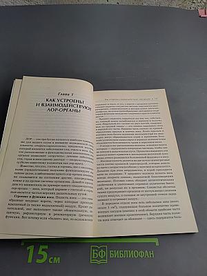 Болезни уха, горла, носа: как помочь своему организму. Секреты семейного доктора
