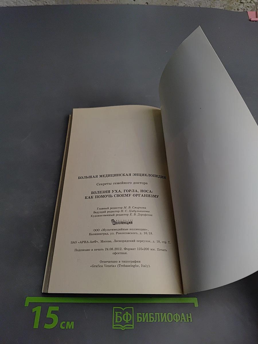 Болезни уха, горла, носа: как помочь своему организму. Секреты семейного доктора