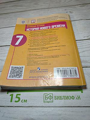 Всеобщая история. История Нового времени. 7 класс