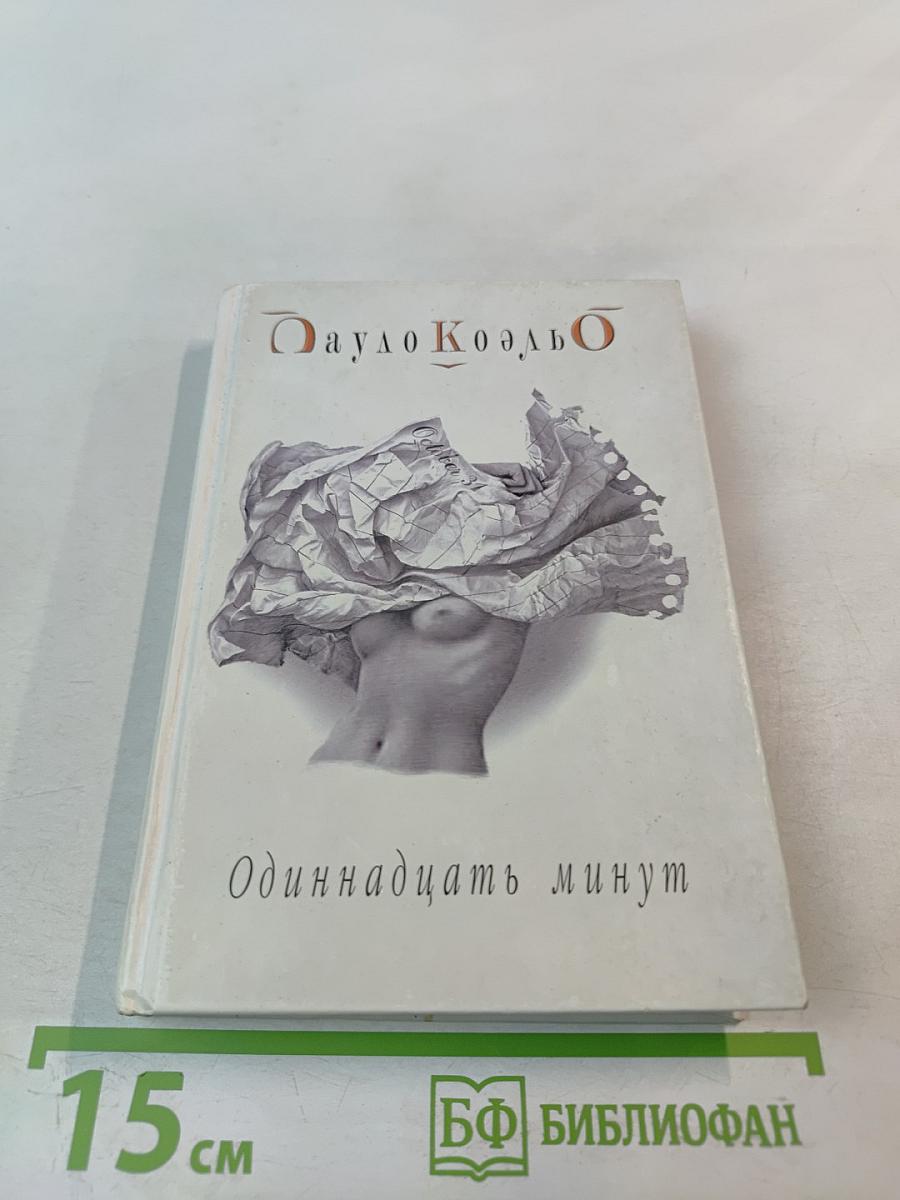 Одиннадцать минут