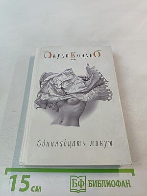 Одиннадцать минут