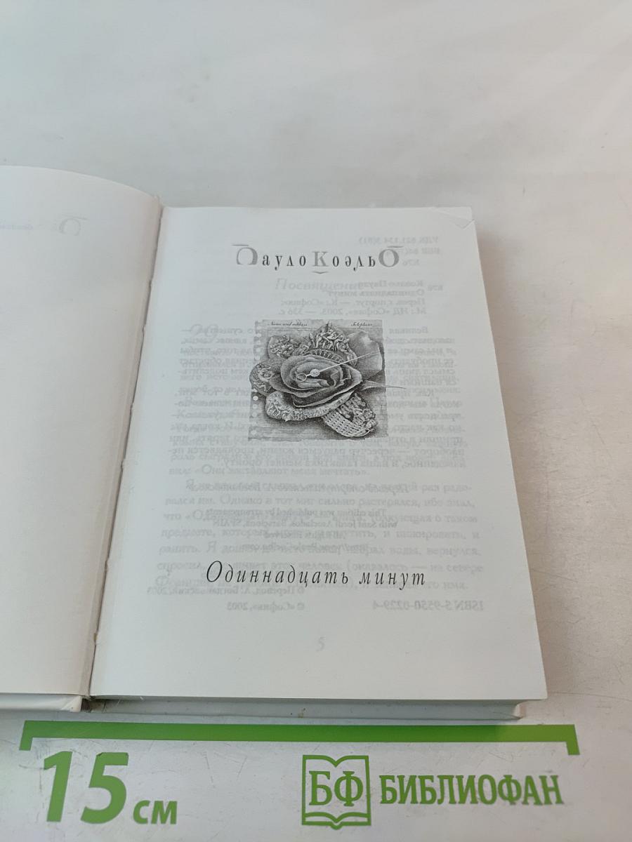 Одиннадцать минут