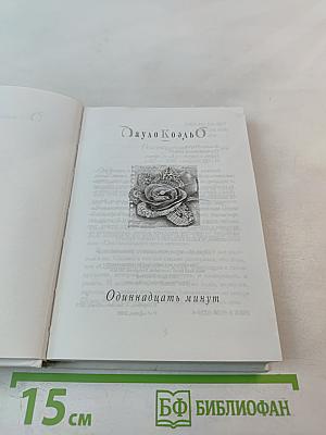 Одиннадцать минут