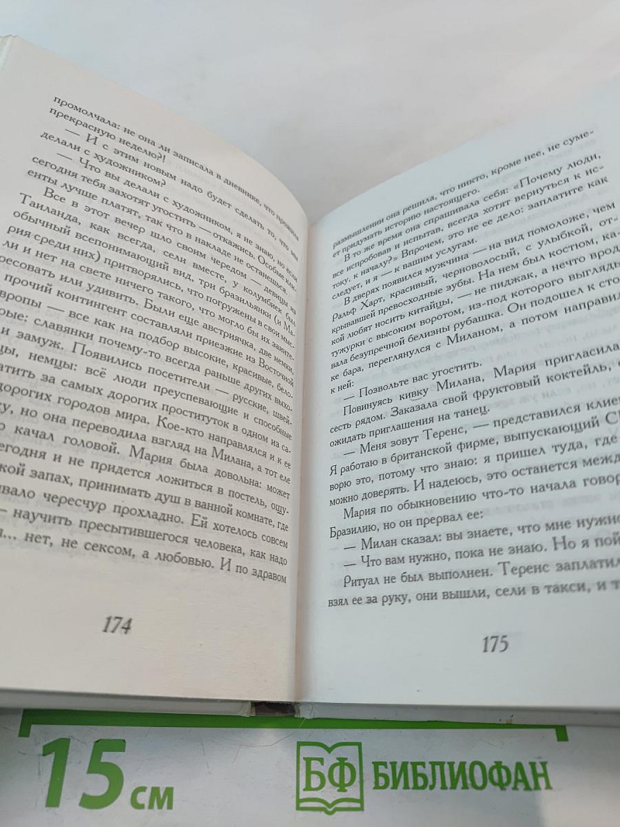 Одиннадцать минут