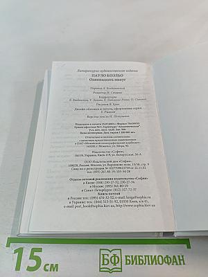 Одиннадцать минут