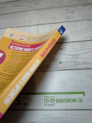 Всеобщая история. История Нового времени. 7 класс