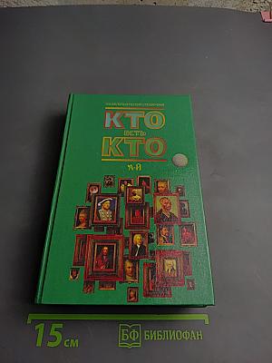 Кто есть кто А-Й