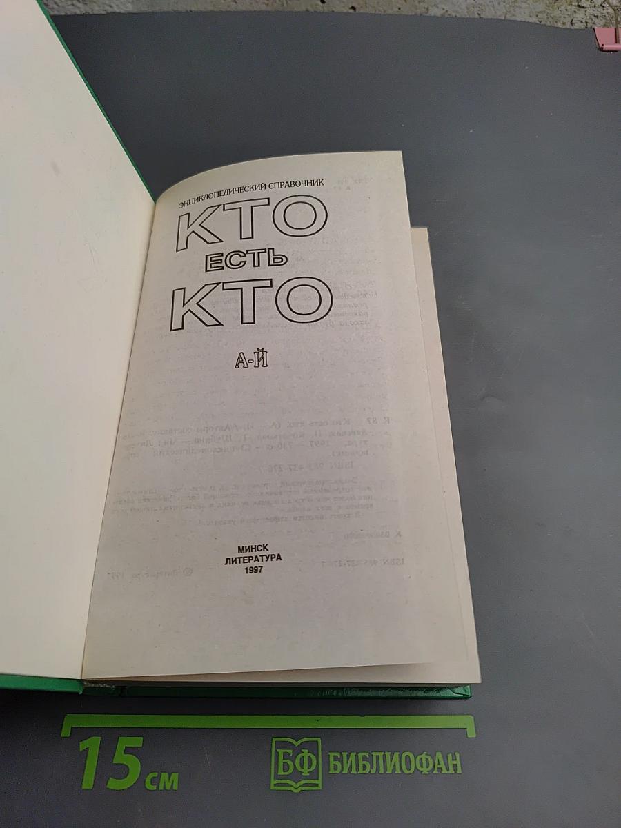 Кто есть кто А-Й