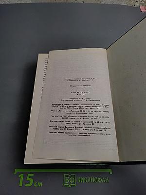 Кто есть кто А-Й