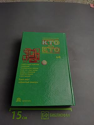 Кто есть кто А-Й