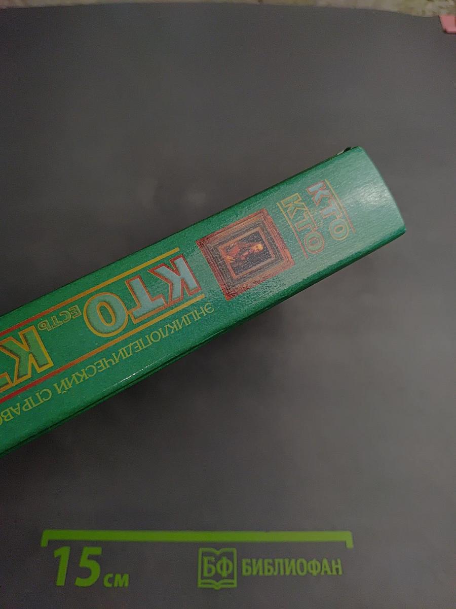 Кто есть кто А-Й