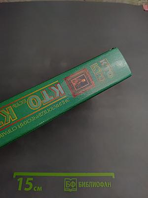 Кто есть кто А-Й