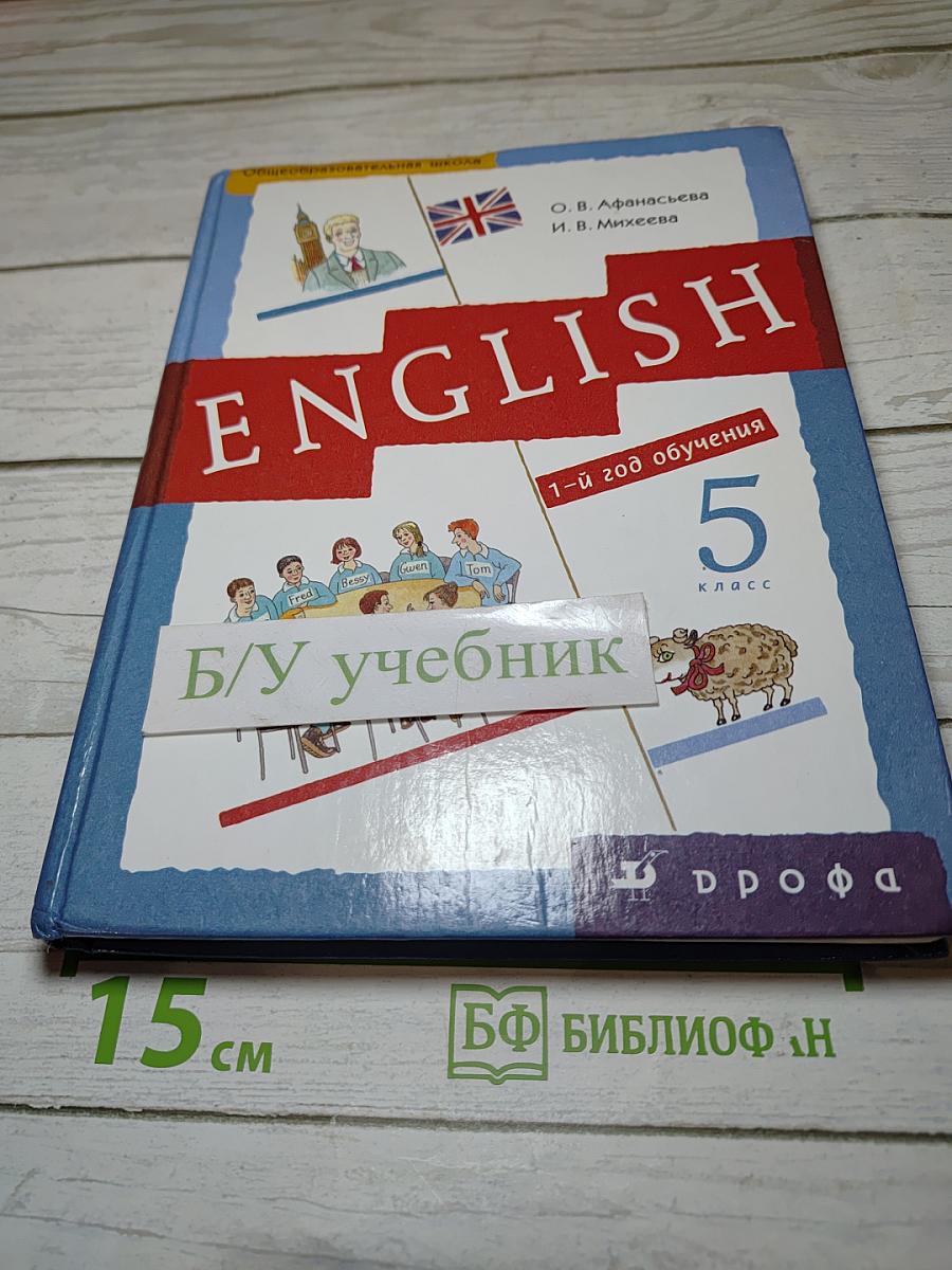 English 5 класс, 1-й год обучения
