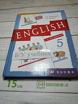 English 5 класс, 1-й год обучения