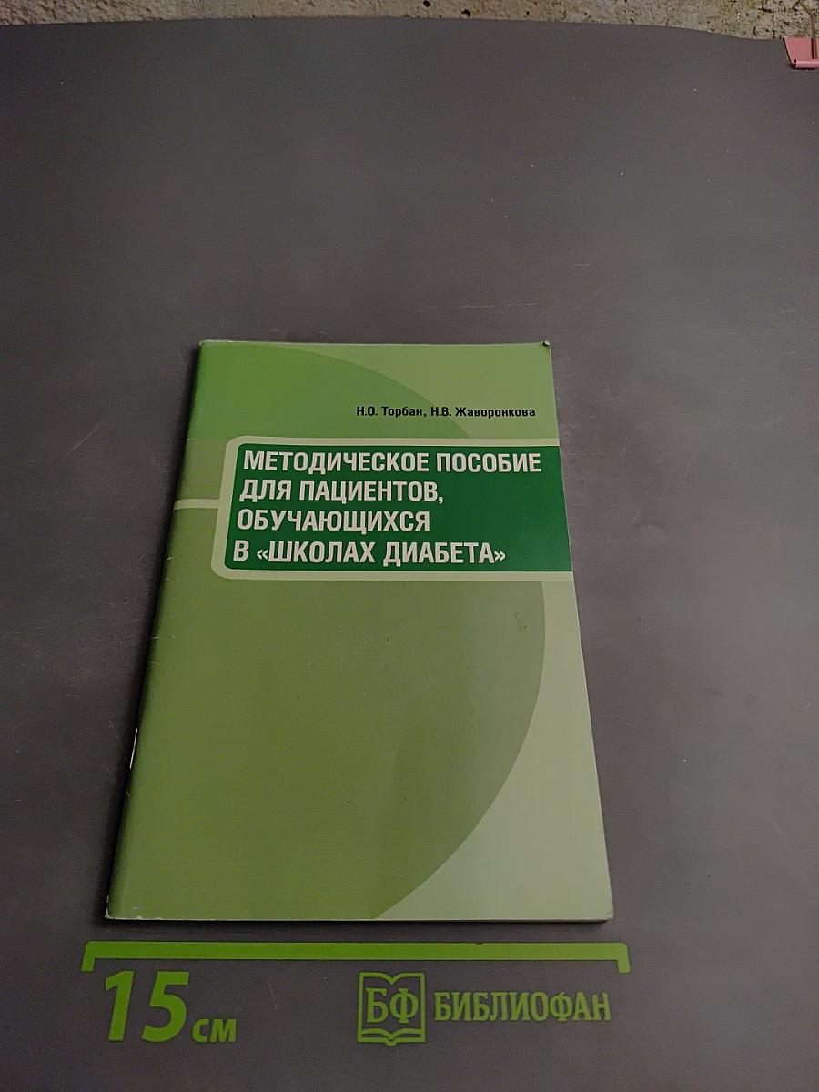 Методическое пособие для пациентов, обучающихся в «школах диабета»