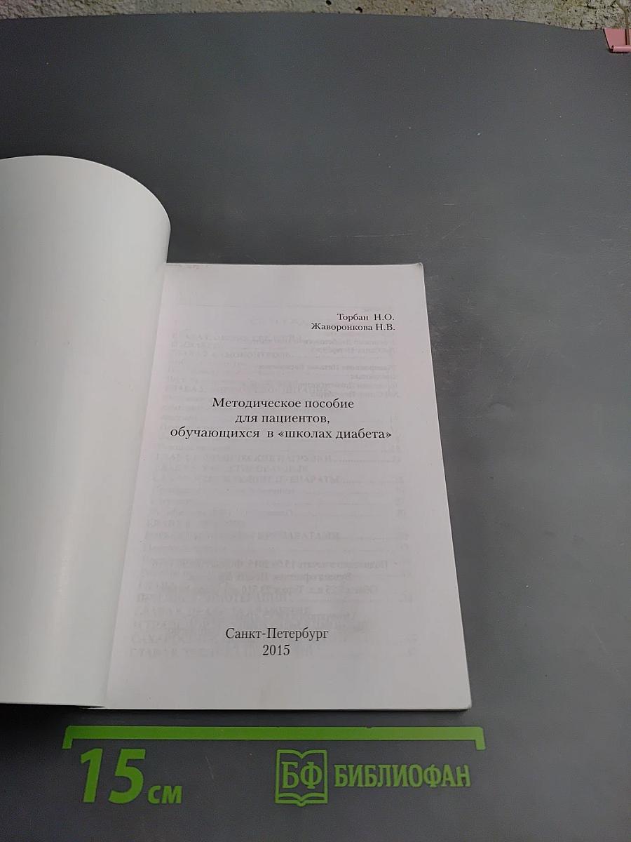 Методическое пособие для пациентов, обучающихся в «школах диабета»