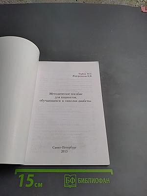 Методическое пособие для пациентов, обучающихся в «школах диабета»