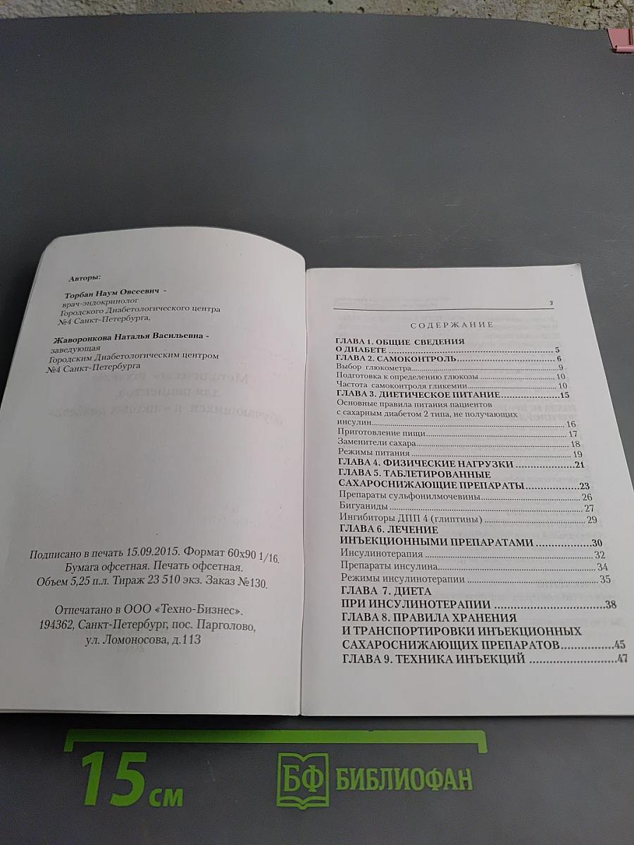 Методическое пособие для пациентов, обучающихся в «школах диабета»