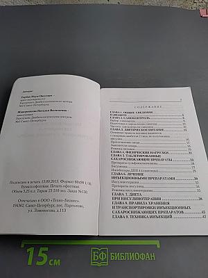 Методическое пособие для пациентов, обучающихся в «школах диабета»