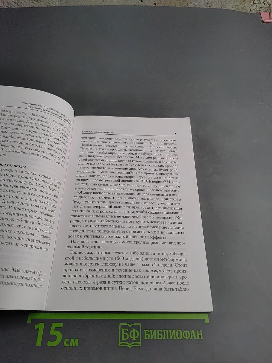 Методическое пособие для пациентов, обучающихся в «школах диабета»