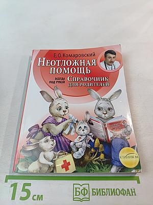 Неотложная помощь. Справочник для родителей