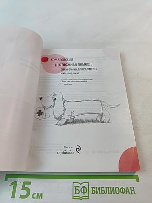 Неотложная помощь. Справочник для родителей