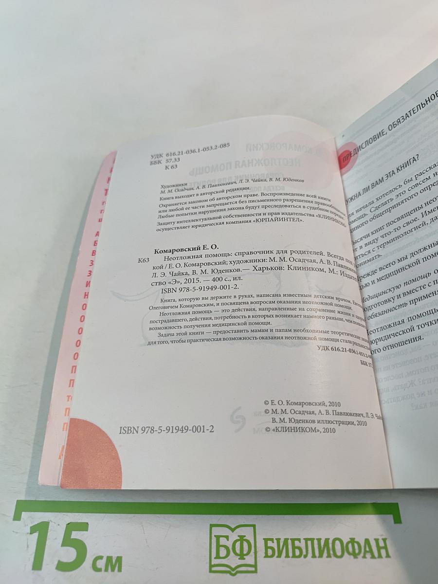 Неотложная помощь. Справочник для родителей