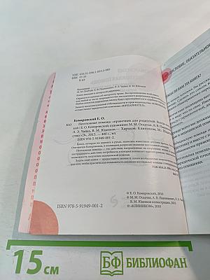 Неотложная помощь. Справочник для родителей