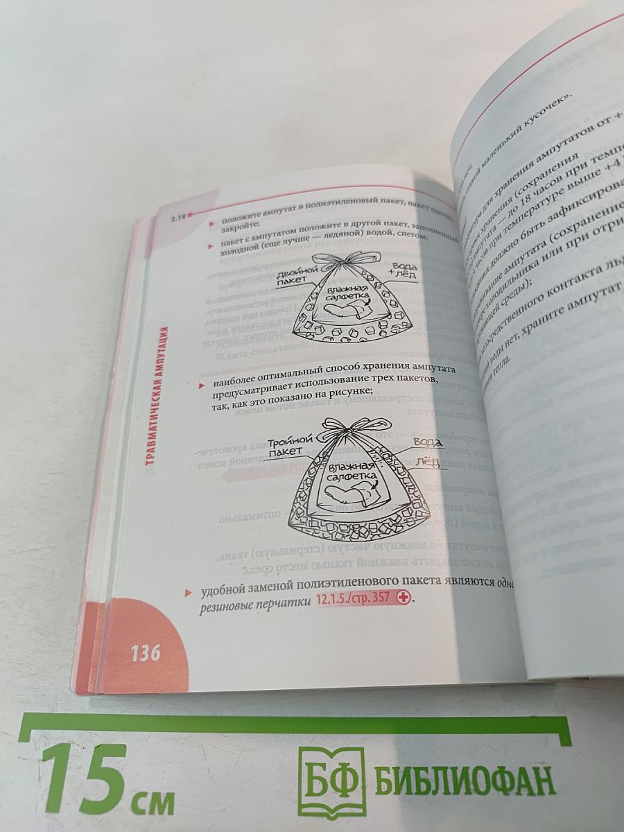 Неотложная помощь. Справочник для родителей