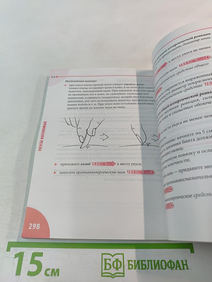 Неотложная помощь. Справочник для родителей