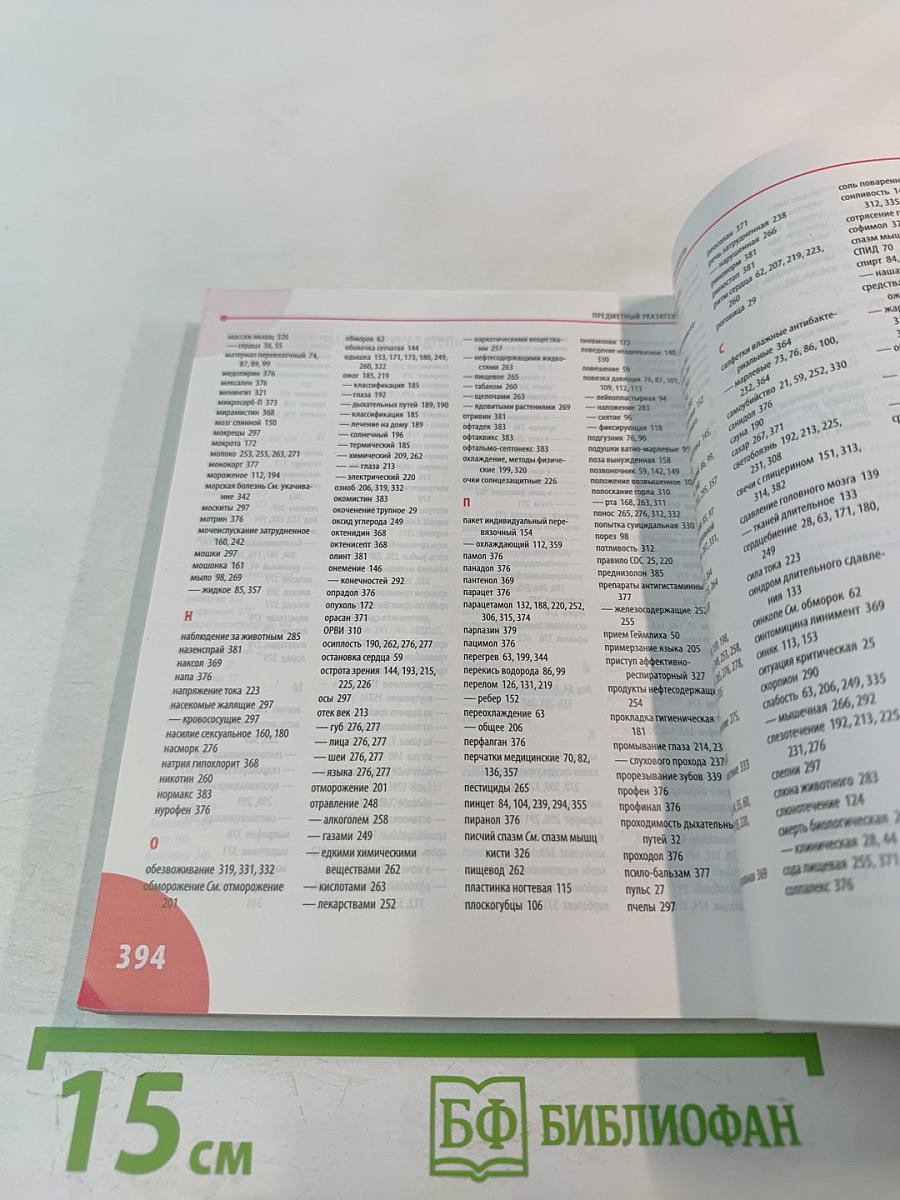 Неотложная помощь. Справочник для родителей