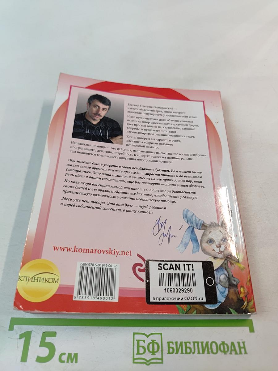 Неотложная помощь. Справочник для родителей