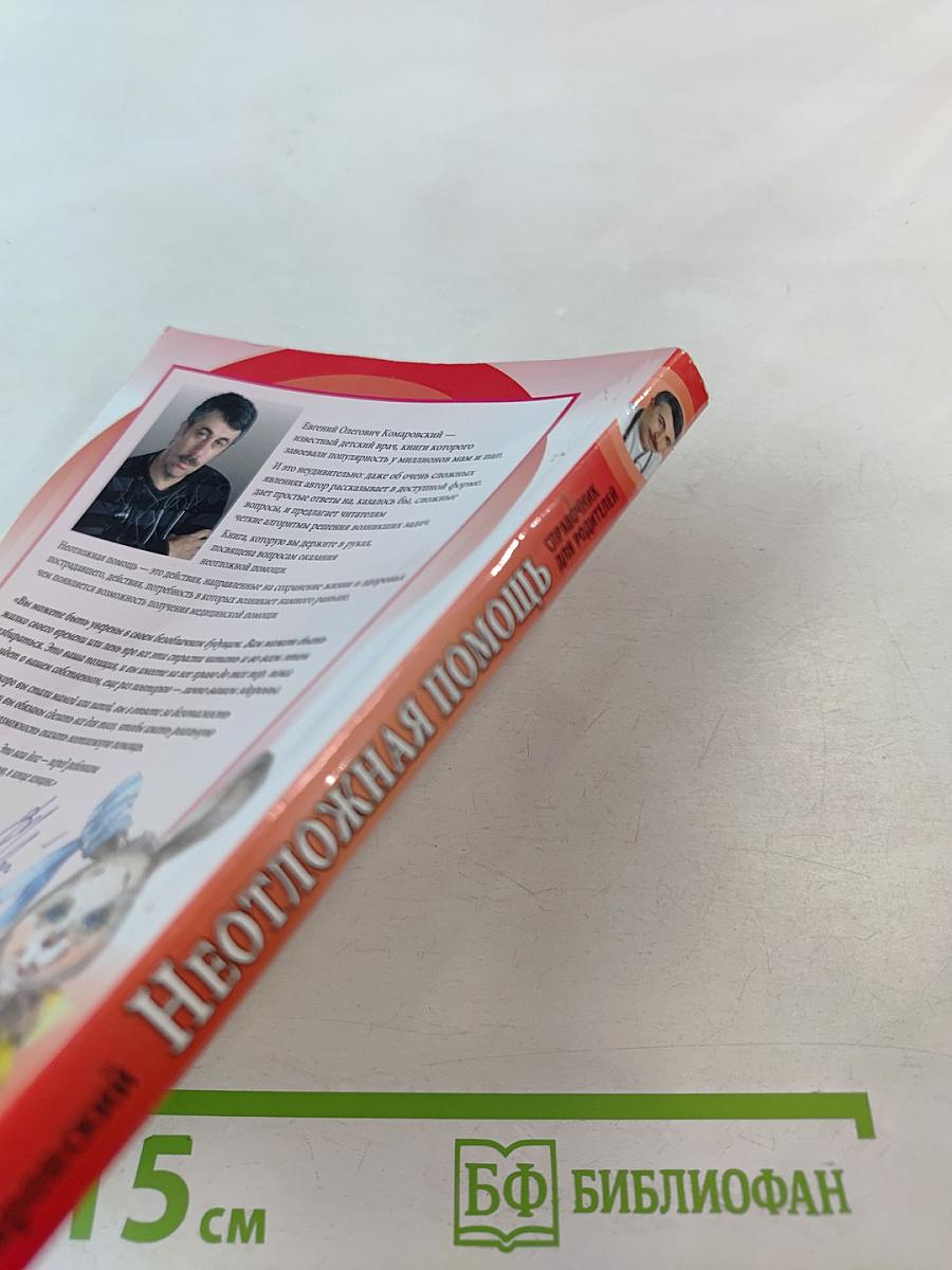 Неотложная помощь. Справочник для родителей