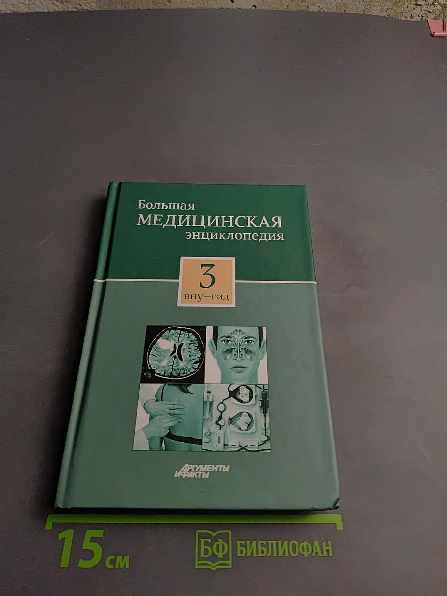 Большая медицинская энциклопедия Том 3. ВНУ - ГИД